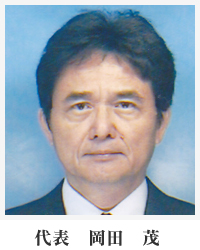 代表 岡田 茂